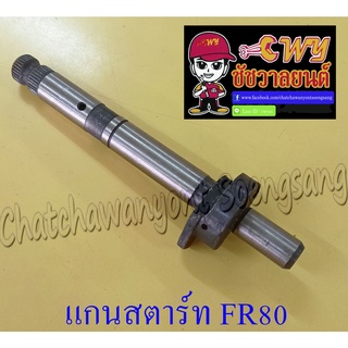 แกนสตาร์ท FR80 (012715)