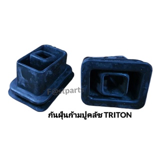 กันฝุ่นคลัชตัวล่าง(ก้ามปูคลัช) TRITON