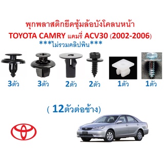 SKU-A475(ชุด 12 ตัวต่อข้าง) พุกพลาสติกยึดซุ้มล้อบังโคลนหน้าTOYOTA CAMRY แคมรี่ ACV30 (2002-2006)***ไม่รวมคลิปพิน***