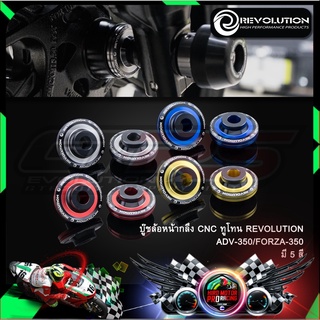 บู๊ชล้อหน้ากลึง CNC ทูโทน REVOLUTION ADV-350-FORZA-350