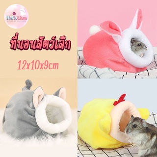 ที่นอนสัตว์เล็ก  ที่นอนมีหู ที่นอนหนู ที่นอนแฮมเตอร์ Small Pet Bed