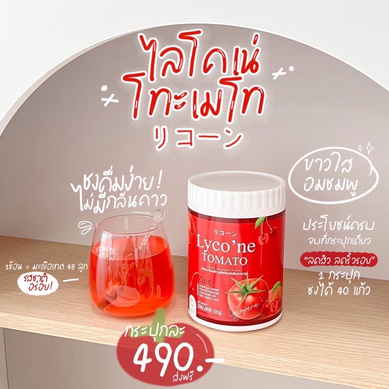 Lycone ไลโคเน่ น้ำมะเขือเทศ พร้อมส่งฟรี ผิวขาว 1 ช้อน มะเขือเทศ 48 ลูก ...