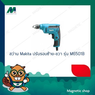 สว่าน makita ปรับรอบซ้าย - ขวา 1/4" รุ่น M6501B