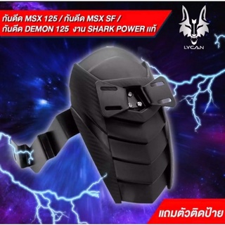 กันดีด MSX, MSX-SF, GROM 125 , GPX 125, Demon 125 พร้อมตัวติดป้ายทะเบียน ของ Shark Power