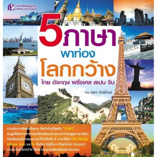 Panyachondist - หนังสือ 5 ภาษาพาท่องโลกกว้าง