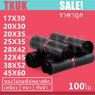 TKUK ซองไปรษณีย์สีดำ 100 ใบ ซองไปรษณีย์พลาสติก ซองพลาสติก ถุงไปรษณีย์ ถุงไปรษณีย์พลาสติก สีดำ