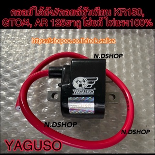 คอลย์ใต้ถัง//คอยล์หัวเทียน KR150, GTO/4, AR 125ยากูโซ่แท้ ไฟแรง100%