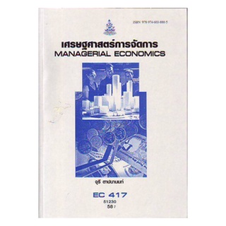 ตำราราม EC417 (ECO4107) 51230 เศรษฐศาสตร์การจัดการ