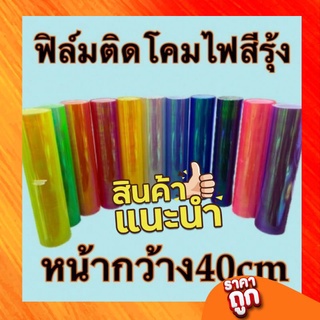 สติ๊กเกอร์ฟิล์มติดโคมไฟ สีรุ้งยกม้วน (นับจริง มีประมาณ 8- 9เมตร) หน้ากว้าง40cm