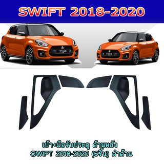 เบ้า+มือจับประตู ด้านหลัง ซูซูกิ สวิฟท์ SUZUKI SWIFT 2018-2020 (6ชิ้น) สีดำด้าน