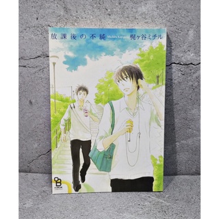 การ์ตูนวาย uncut สองเราหลังเลิกเรียน by Michiru Kajigaya