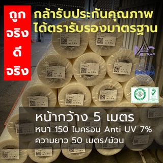 กว้าง 5 เมตร หนา 150 ไมครอน ยาว50เมตร พลาสติกโรงเรือน  ขายยกม้วน ถูกกว่าแน่นอน