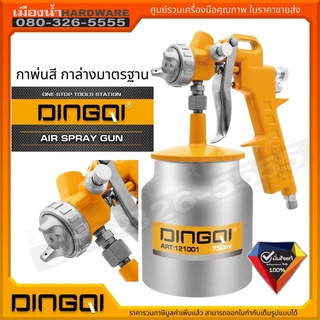 กาพ่นสี กาล่าง ขนาด 750CC (หัวฉีด 1.5 มม.) DINGQI