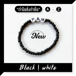 แหล่งขายและราคา🌈กำไลเอ็นยืด Black | white (ตัวอักษรไม่เกิน10ตัว)💛วัดและเผื่อความยาวด้วยร้านจะทำตามความยาวที่กดสั่งมาไม่เผื่อให้นะคะอาจถูกใจคุณ