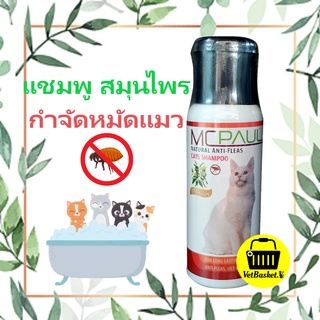 Mcpaul แชมพูแมว สมุนไพรสำหรับกำจัดหมัดเห็บ​ หมัด​ ไร ​250ml