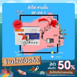 หัวไฟ สามยิ้ม (sam yim LED)  SY-24-1 มี2แบบ