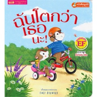 หนังสือเด็ก หนังสือนิทาน ฉันโตกว่าเธอนะ