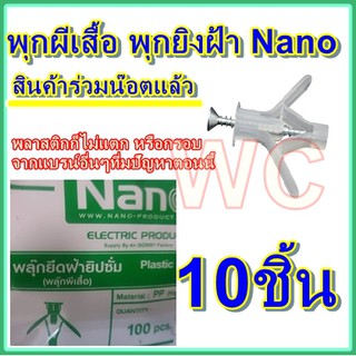 พุกผีเสื้อ พุกยิงฝ้า Nano ชุด10ชิ้น แบบยิงแบบบานออก สำหรับฝ้าทุกแบบ(สินค้ามาพร้อมน๊อต)