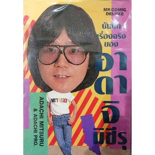 บันทึกเรื่องจริงของ อาดาจิ มิซึรุ