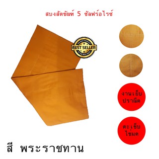 ผ้าสบง ขัณฑ์ 5 ซัลฟร์อไรซ์