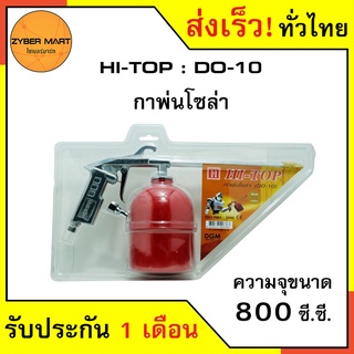 HI-TOP : DO-10 กาพ่นโซล่า กาพ่นน้ำมัน กาพ่นดีเซล กาฉีดน้ำมัน [Zybermart]