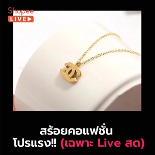 สร้อยคอแฟชั่น,สร้อยข้อมือโปรเฉพาะไลฟ์สด