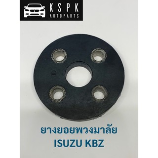 ยางยอยพวงมาลัย อีซุซุ เคบีแซด อีซุซุ มังกร ISUZU KBZ TFR