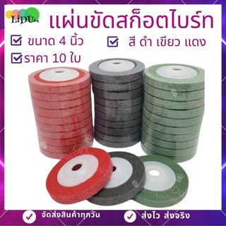 ลูกขัดใยสังเคราะห์ 4 นิ้วแผ่นขัดสก๊อตไบร์ท (ขนาด4นิ้ว10ใบ)ใบขัดสก๊อตไบร์ท ใบขัด แผ่นขัด จานขัดสก๊อตไบร์ท ใบขัดสนิม