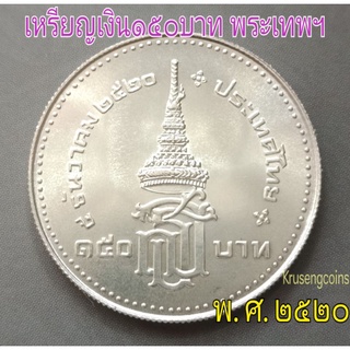 เหรียญเงิน150บาทที่ระลึกสมเด็จพระเทพฯ พ.ศ.2520 ไม่ผ่านใช้_พร้อมตลับ