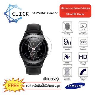 (G33) ฟิล์มกระจกกันรอย Glass film Samsung Gear S3 +++พร้อมส่ง ฟรีชุดติดตั้ง+++