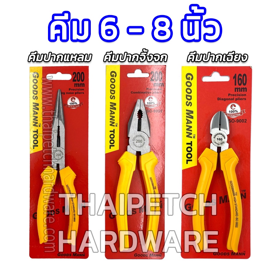 คีมปากแหลม คีมปากจิ้งจก คีมปากเฉียง กู๊ดแมน มีหลายขนาด GOODSMANN