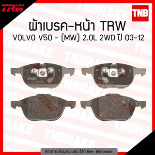 TRW ผ้าเบรก (หน้า) VOLVO V50 - (MW) 2.0L 2WD ปี 03-12