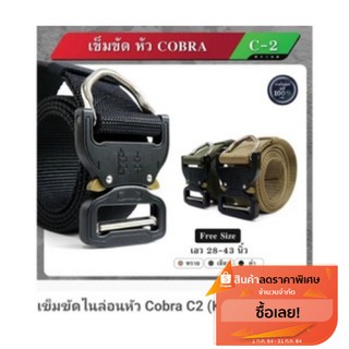 เข็มขัดไนล่อนหัวcobra,c2