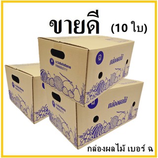 กล่องผลไม้ กล่องบรรจุผลไม้ กล่องพัสดุ ฉ ขนาด 30X45X22 แพ็ค 10 ใบ กล่องกระดาษ ส่งฟรี