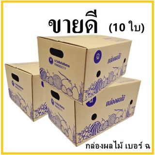 กล่องผลไม้ กล่องบรรจุผลไม้ กล่องพัสดุ ฉ ขนาด 30X45X22 แพ็ค 10 ใบ กล่องกระดาษ ถูกและดี