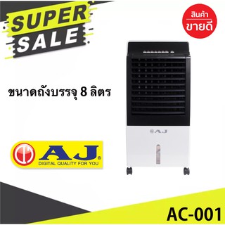 เอเจ พัดลมไอเย็น 8 ลิตร รุ่น AC-001พัดลมเครื่องใช้ไฟฟ้าขนาดเล็กเครื่องใช้ไฟฟ้าและอิเล็กทรอนิกส์