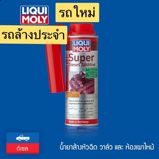 Liqui Moly น้ำยาล้างและเคลือบหัวฉีด วาล์ว เครื่องยนต์ดีเซล รถใหม่หรือรถที่ล้างประจำ  Super Diesel Additive