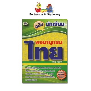 พจนานุกรมไทย ฉบับนักเรียน