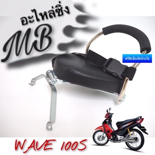 เบาะนั่งเด็ก รุ่น WAVE100-S, WAVE ปี 2005 ฟรี‼️เข็มขัดนิรภัยรัดตัวเด็ก ที่นั่งเด็ก เบาะนั่งเสริม เบาะนั่งมอเตอร์ไซค์