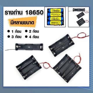 รางถ่าน 18650x 3.7Volt Battery Box รางแบตเตอรี่ รางแบตลิเทียม มีหลายแบบให้เลือก