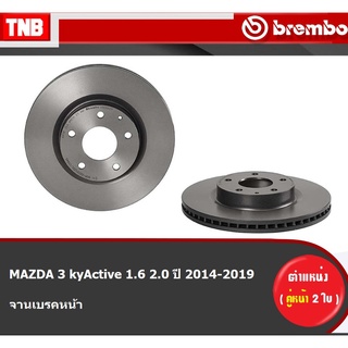 Brembo จานเบรค (หน้า-หลัง) MAZDA 3 kyActive 1.6 2.0 ปี 2014-2019 มาสด้า 3 ดิสเบรค