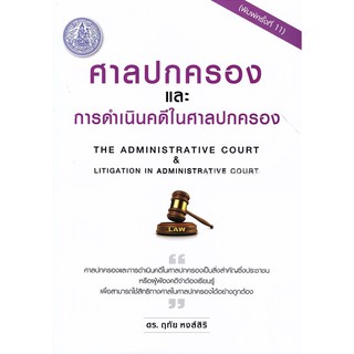 หนังสือศาลปกครองและการดำเนินคดีในศาลปกครอง ฤทัย หงส์สิริ