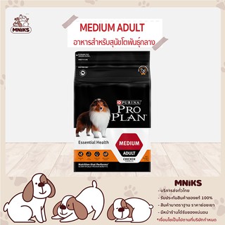 PRO PLAN MEDIUM ADULT อาหารสุนัข อาหารสำหรับสุนัขโตพันธุ์กลาง รสไก่ ทุกสายพันธุ์ ขนาด 15 kg (MNIKS)