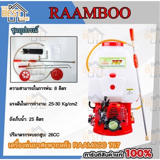 RAAMBOOเครื่องพ่นยา 2จังหวะ ประกัน1ปี คาร์บูลูกลอย 767 เครื่องพ่นยาสะพายหลัง SAKURA 767 คาร์บูลูกลอย ปั๊มพ่นยา ปั้มพ่นยา