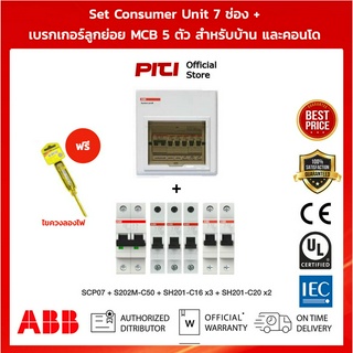 ABB ชุดตู้ Consumer Unit SCP07 คอนซูมเมอร์ เมนเบรกเกอร์ 50A ลูกย่อยเซอร์กิตเบรกเกอร์  สำหรับบ้านเดี่ยว คอนโด ห้องเช่า