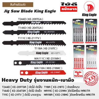 ใบเลื่อยจิกซอร์ ตรา King Eagle​ 1แผง​(5ชิ้น)