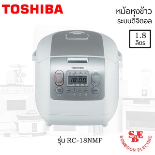 หม้อหุงข้าว TOSHIBA ความจุ(ลิตร) 1.8 L รุ่น RC-18NMF