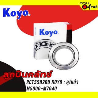 ลูกปืนคลัทช์ KOYO : RCT5582RU ใช้กับ รถไถ-นังขับ คูโบต้า M5000-M7040 📌Brand แท้ 100%