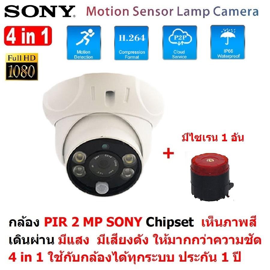 Mastersat กล้องวงจรปิด แบบโดม Dome PIR 2 MP 1080P 4 in 1 Sony Chipset พร้อมกล่องไซเรน 1 ตัวใช้กับเคร