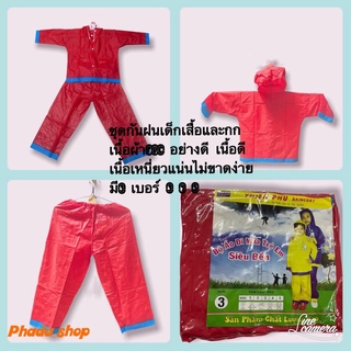 Kids Raincoatชุดกันฝนเด็กเสื้อและกกเนื้อผ้าPVCอย่างดี เนื้อดี เนื้อเหนี่ยวแน่นไม่ขาดง่ายมี3เบอร์345